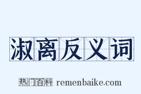 淑离反义词是什么意思的图片